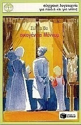 Οικογένεια Μέννυμ