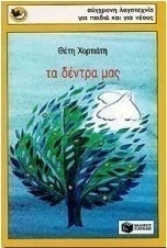 Τα δέντρα μας