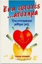 Ένα ευτυχές ατύχημα