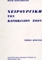 Χειρουργική των κατοικίδιων ζώων