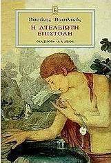 Η ατέλειωτη επιστολή