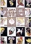 Τα ωραιότερα παραμύθια του κόσμου