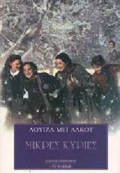 Μικρές κυρίες