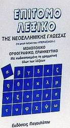 Επίτομο λεξικό της νεοελληνικής γλώσσας