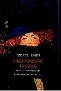 Ανασηκώνοντας το πέπλο