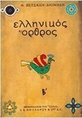 Ελληνικός όρθρος: Το χρονικό του μεγάλου σηκωμού