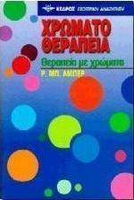 Χρωματοθεραπεία