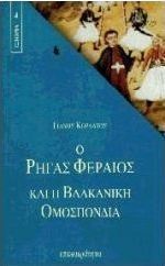 Ο Ρήγας Φεραίος και η Βαλκανική Ομοσπονδία