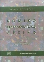Νομικό εγκυκλοπαιδικό λεξικό