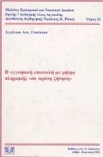 Η εγγυητική επιστολή με ρήτρα πληρωμής "σε πρώτη ζήτηση"