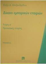 Δίκαιο εμπορικών εταιριών
