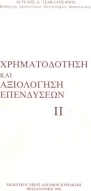 Χρηματοδότηση και αξιολόγηση επενδύσεων