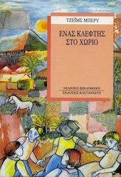 Ένας κλέφτης στο χωριό