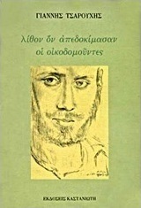 Λίθον ον απεδοκίμασαν οι οικοδομούντες