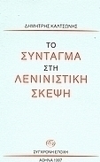Το σύνταγμα στη Λενινιστική σκέψη