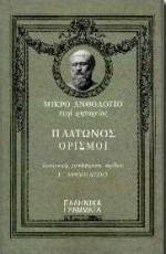 Μικρό ανθολόγιο περί ρητορείας. Πλάτωνος ορισμοί