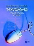 Τεχνολογία Α΄ ενιαίου λυκείου