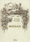 Θεσσαλία