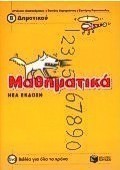 Μαθηματικά Β΄ δημοτικού
