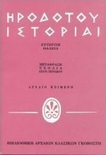 Ηροδότου ιστορίαι