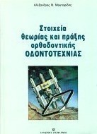 Στοιχεία θεωρίας και πράξης ορθοδοντικής οδοντοτεχνίας