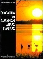 Οικολογία και διαχείριση άγριας πανίδας
