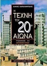 Η τέχνη του 20ού αιώνα