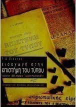 Εισαγωγή στην επιστήμη του Τύπου