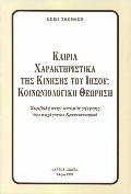 Καίρια χαρακτηριστικά της κίνησης του Ιησού