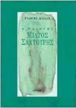 Ο ποιητής Μίλτος Σαχτούρης
