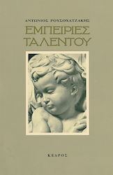 Εμπειρίες ταλέντου