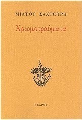 Χρωμοτραύματα