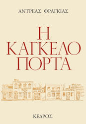 Η καγκελόπορτα