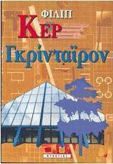 Γκριντάιρον