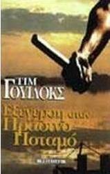 Εξέγερση στον πράσινο ποταμό