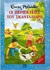 Οι περιπέτειες του Σκανταλιάρη