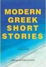 Modern Greek Short Stories