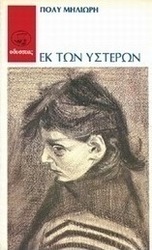 Εκ των υστέρων