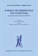 Η θεωρία της επεξεργασίας της σύγκρουσης
