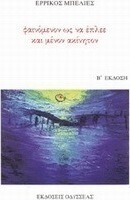Φαινόμενον ως να έπλεε και μένον ακίνητον