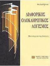 Διαφορικός και ολοκληρωτικός λογισμός