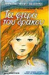 Τα φτερά του δράκου