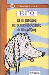 Εγώ κι η Κλάρα κι ο σκύλος μας ο Μυρίζος