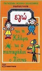 Εγώ κι η Κλάρα κι ο παπαγάλος ο Πίπης