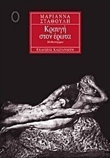 Κραυγή στον έρωτα