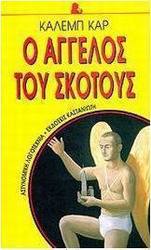 Ο άγγελος του σκότους