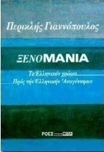 Ξενομανία.Το ελληνικόν χρώμα. Προς την ελληνικήν αναγέννησιν
