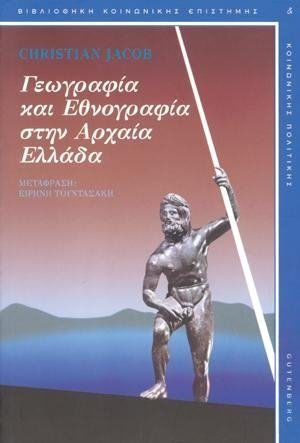 Γεωγραφία και εθνογραφία στην αρχαία Ελλάδα