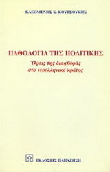 Παθολογία της πολιτικής