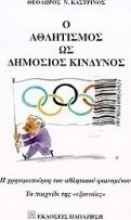 Ο αθλητισμός ως δημόσιος κίνδυνος